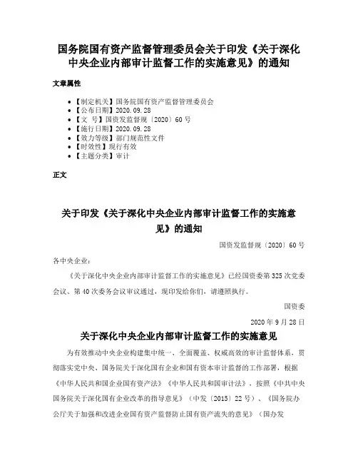 国务院国有资产监督管理委员会关于印发《关于深化中央企业内部审计监督工作的实施意见》的通知