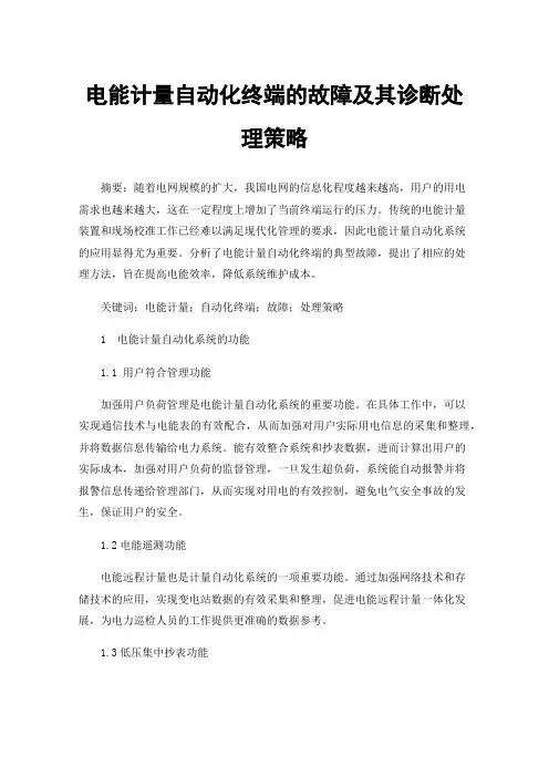 电能计量自动化终端的故障及其诊断处理策略