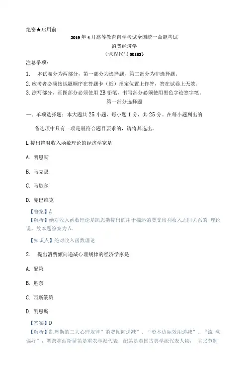 (完整word版)00183自考消费经济2019年4月真题答案及解析