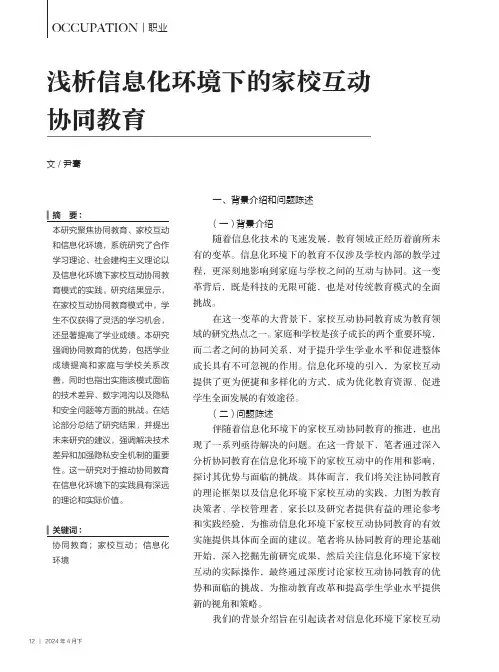 浅析信息化环境下的家校互动协同教育
