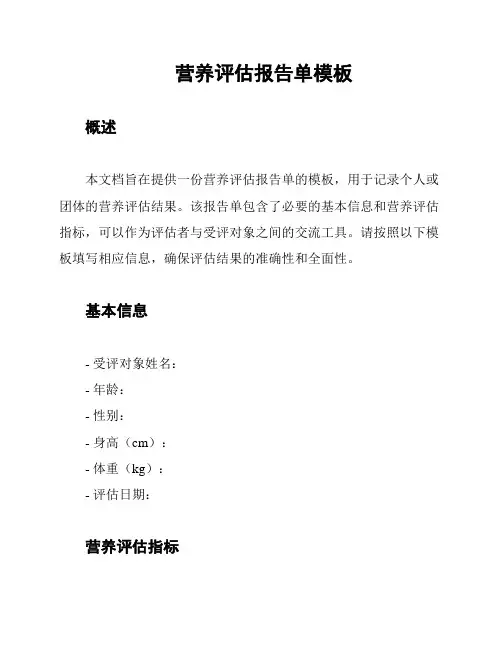 营养评估报告单模板