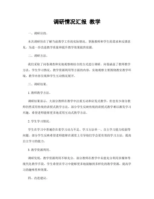 调研情况汇报 教学