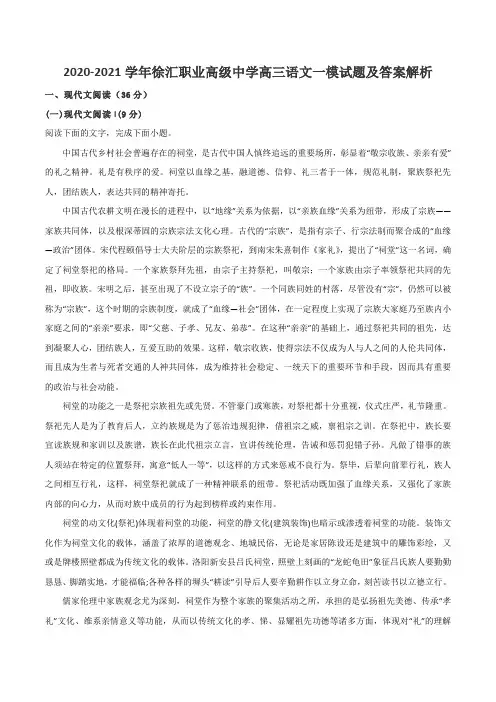 2020-2021学年徐汇职业高级中学高三语文一模试题及答案解析