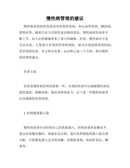 慢性病管理的建议