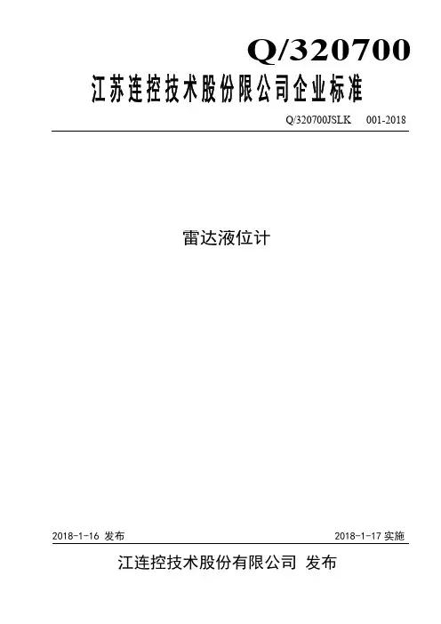 Q_320700 JSLK 001-2018雷达液位计企业标准