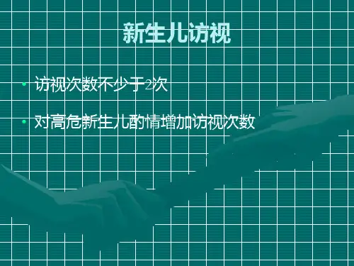 新生儿访视名师编辑PPT课件