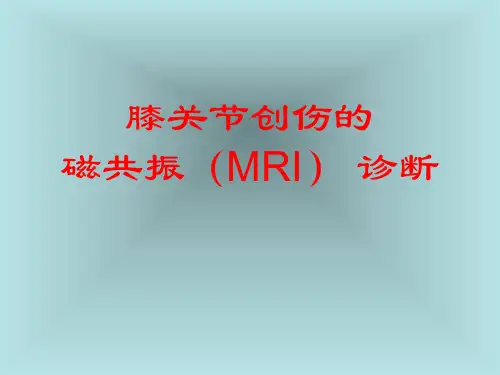 膝关节创伤的磁共振(MRI)诊断