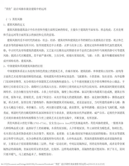 “英伦”设计风格在商业建筑中的运用