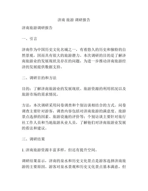 济南 旅游 调研报告