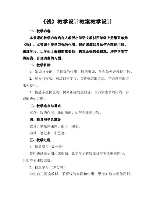 《钱》教学设计教案教学设计