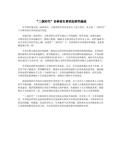 “二孩时代”吉林省生育状况研究综述