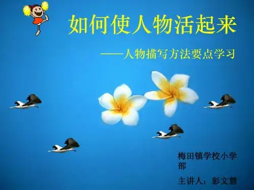 如何让人物活起来自制课件