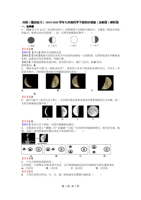 月相(精选练习)-2019-2020学年七年级科学下册同步课堂(浙教版)解析版
