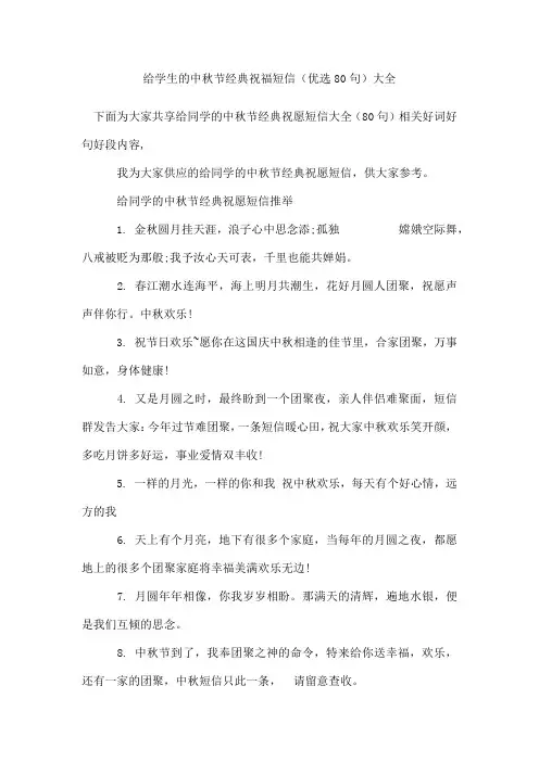 给学生的中秋节经典祝福短信(80句)