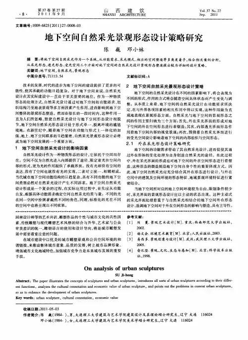 地下空间自然采光景观形态设计策略研究
