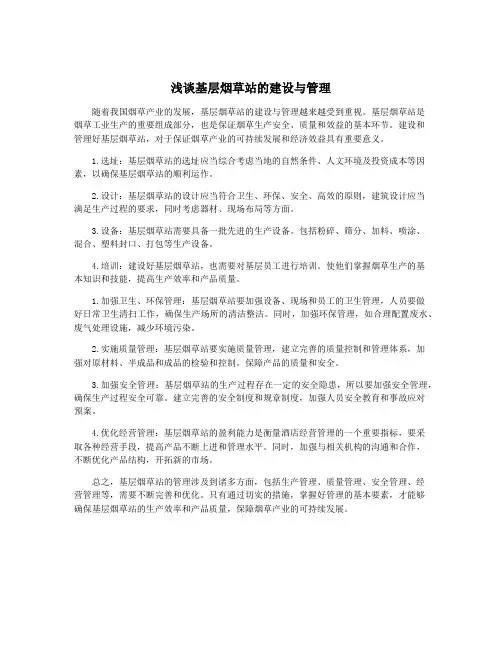 浅谈基层烟草站的建设与管理