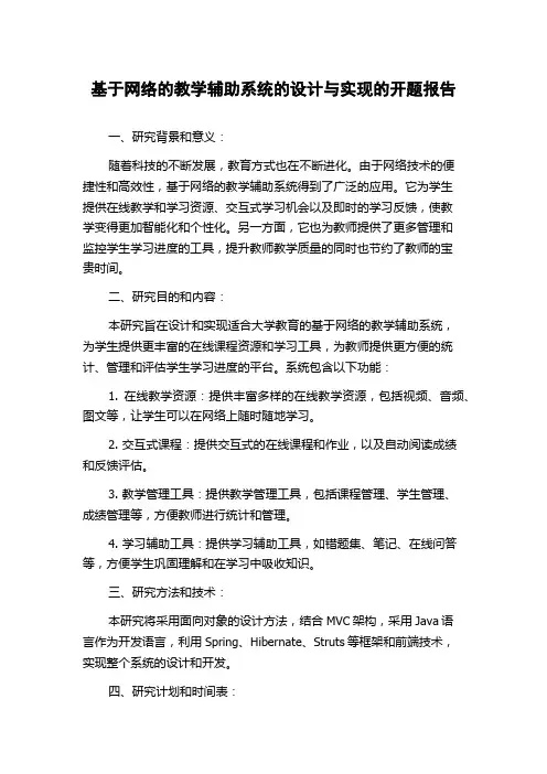 基于网络的教学辅助系统的设计与实现的开题报告