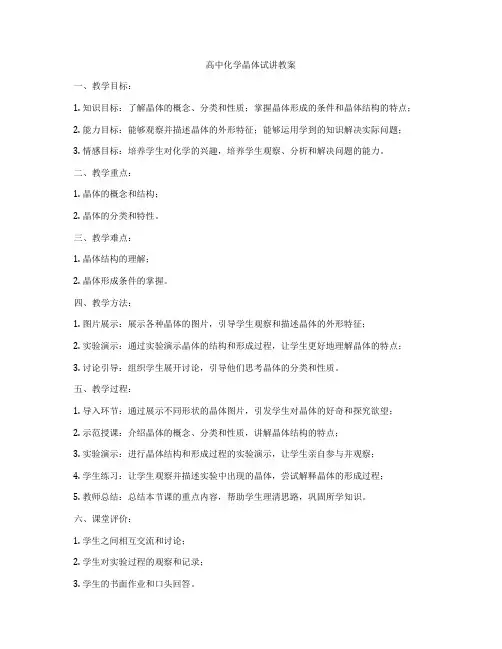 高中化学晶体试讲教案