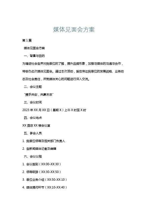 媒体见面会方案