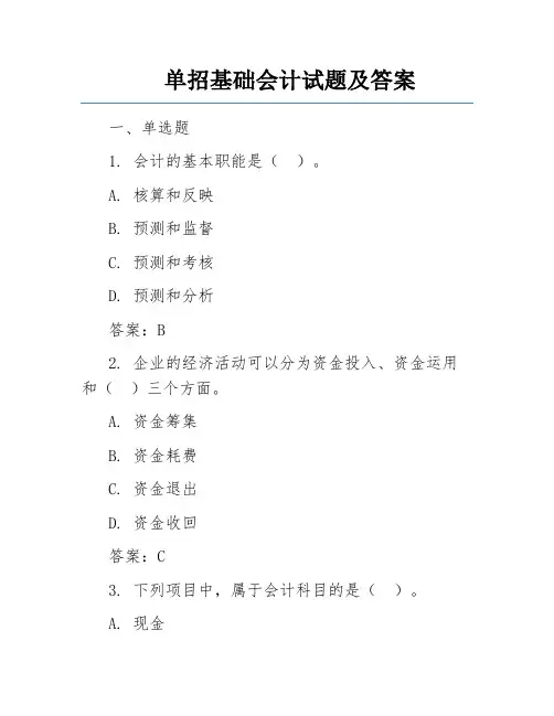 单招基础会计试题及答案