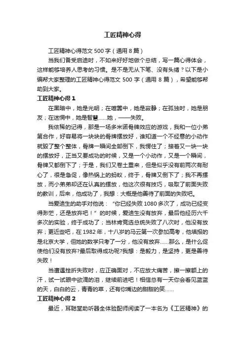 工匠精神心得范文500字（通用8篇）