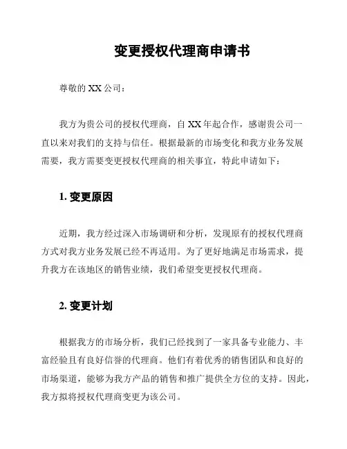 变更授权代理商申请书
