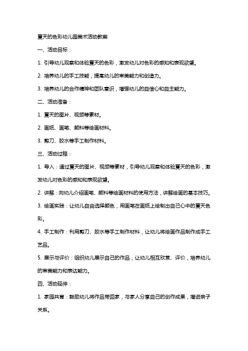 夏天的色彩幼儿园美术活动教案