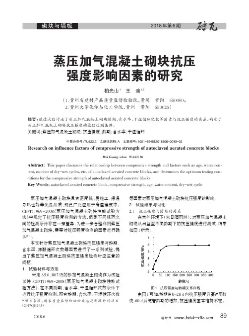 蒸压加气混凝土砌块抗压强度影响因素的研究