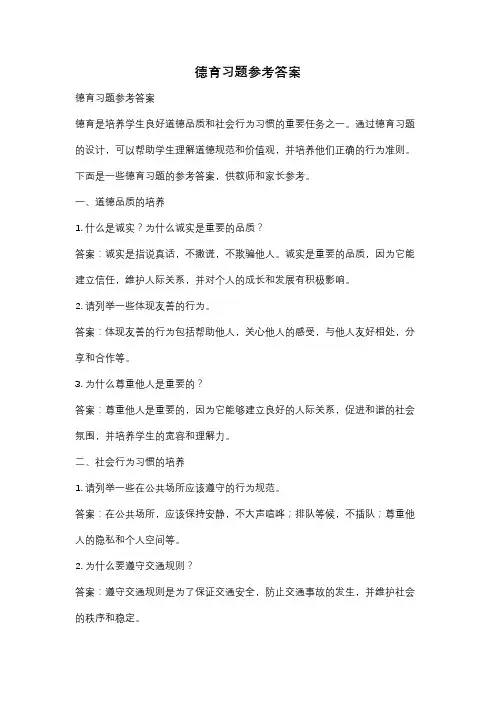 德育习题参考答案