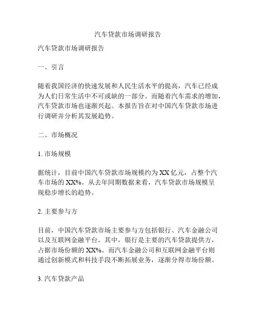 汽车贷款市场调研报告