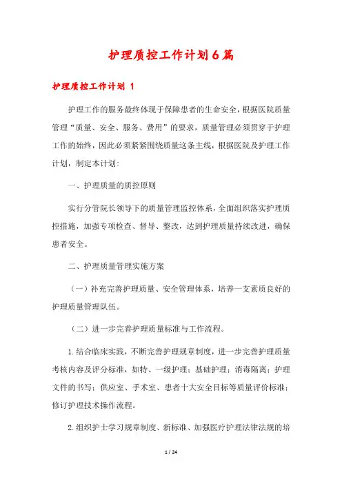 护理质控工作计划6篇