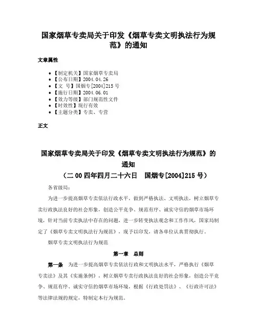 国家烟草专卖局关于印发《烟草专卖文明执法行为规范》的通知