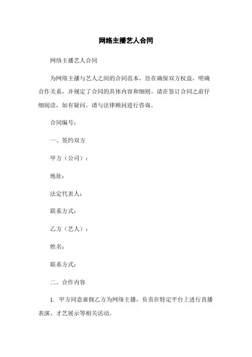 网络主播艺人合同