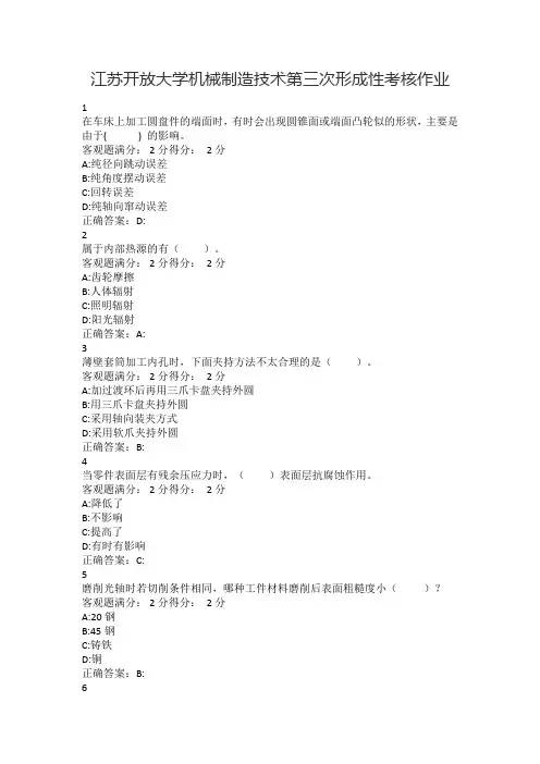 江苏开放大学机械制造技术第三次形成性考核作业