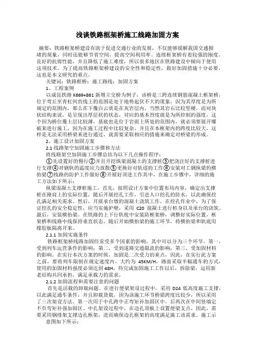 浅谈铁路框架桥施工线路加固方案