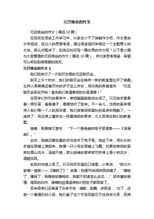 元旦晚会的作文（精选10篇）