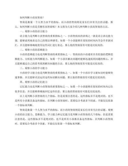 怎样判断小孩高智商？
