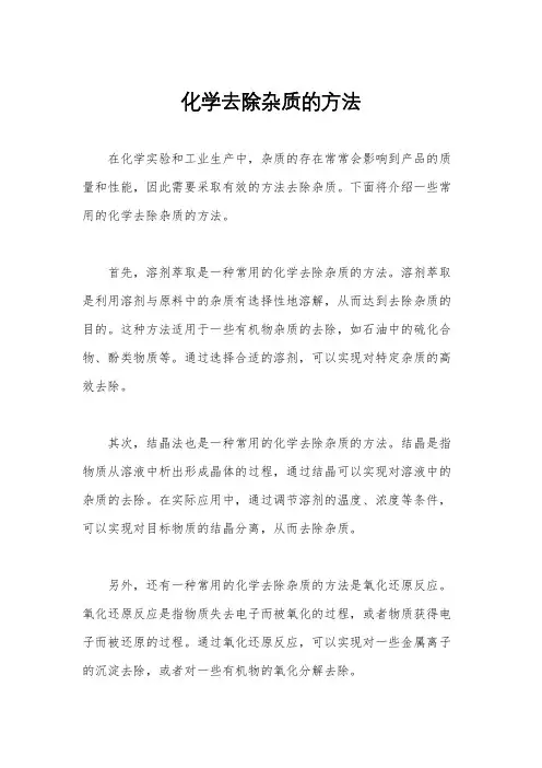 化学去除杂质的方法