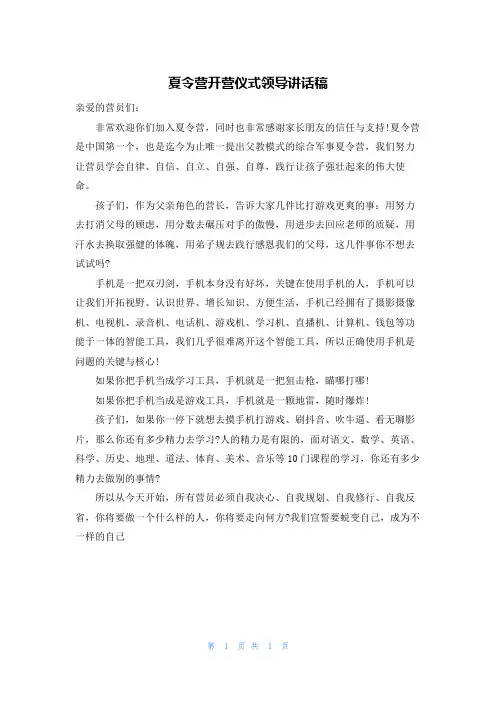 夏令营开营仪式领导讲话稿