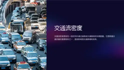 《交通流密度》课件