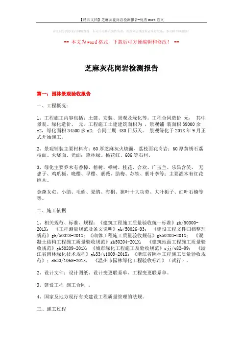 【精品文档】芝麻灰花岗岩检测报告-优秀word范文 (10页)