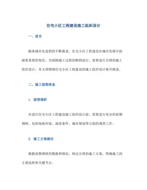住宅小区工程建设施工组织设计