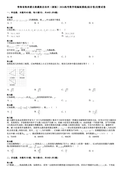 青海省海西蒙古族藏族自治州(新版)2024高考数学统编版摸底(综合卷)完整试卷