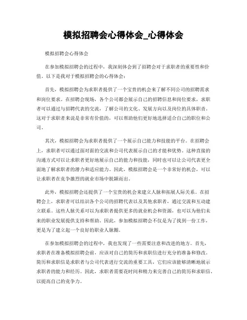 模拟招聘会心得体会_心得体会