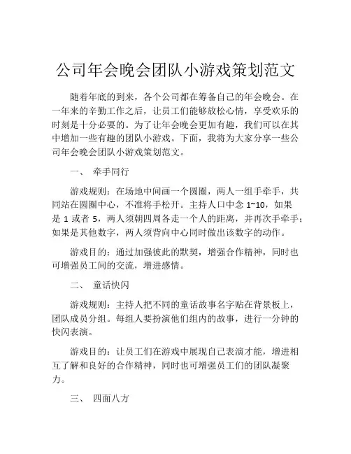 公司年会晚会团队小游戏策划范文