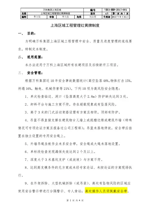 万科集团上海区域工程管理红黄牌制度(1)