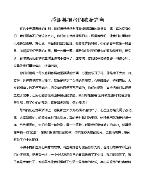 感谢募捐者的肺腑之言