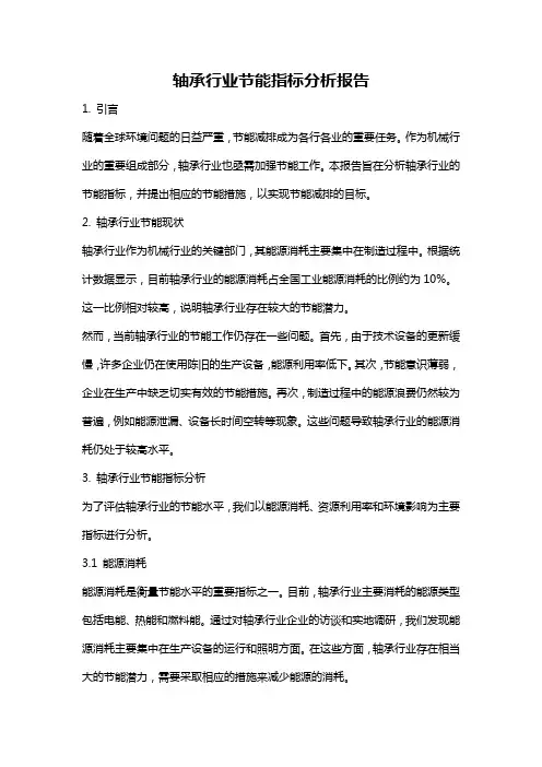 轴承行业节能指标分析报告