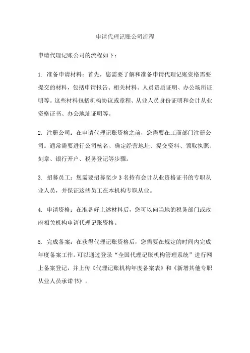 申请代理记账公司流程
