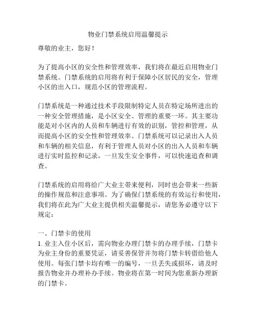 物业门禁系统启用温馨提示